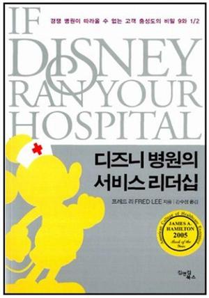 [북집] 디즈니 병원의 서비스 리더십