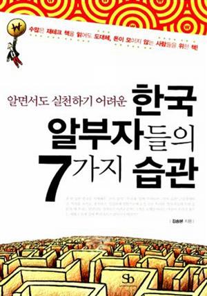 [북집]한국 알부자들의 7가지 습관
