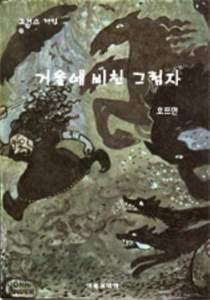 [공포특급]거울에 비친 그림자