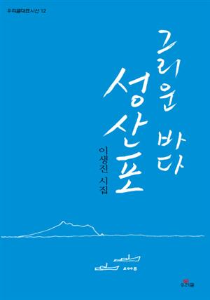 그리운 바다 성산포