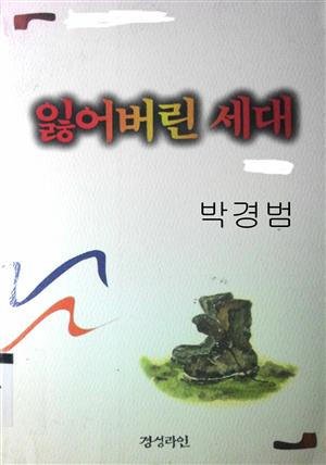 잃어버린세대