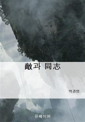 敵과 同志