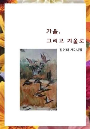 가을, 그리고 겨울로