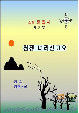 소설정읍사2