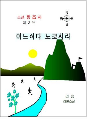 소설 정읍사3