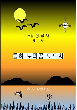 소설정읍사1