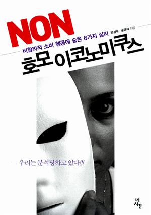 [북집]NON 호모 이코노미쿠스