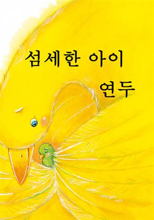 섬세한 아이 연두