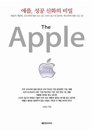 애플, 성공 신화의 비밀