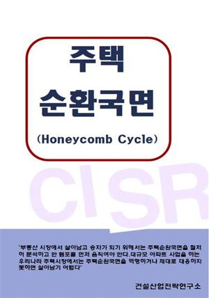 주택순환국면(Honeycomb Cycle)