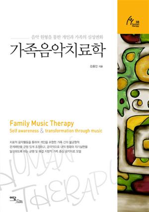 가족음악치료학