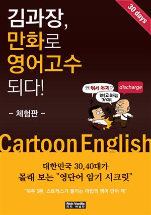 김과장, 만화로 영어고수되다!-체험판