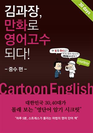 김과장, 만화로 영어고수되다!-중수편