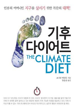 기후 다이어트