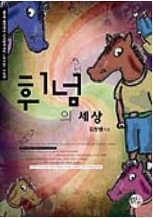 휘넘의 세상