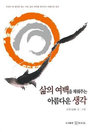 삶의 여백을 채워주는 아름다운 생각