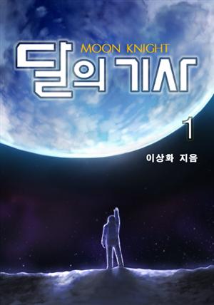 달의 기사 1권