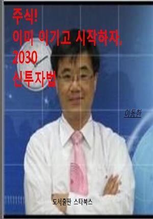 주식! 이미 이기고 시작하자, 2030신투자법