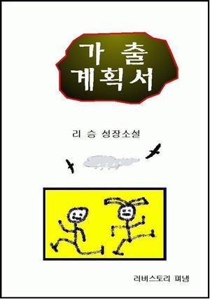 가출계획서