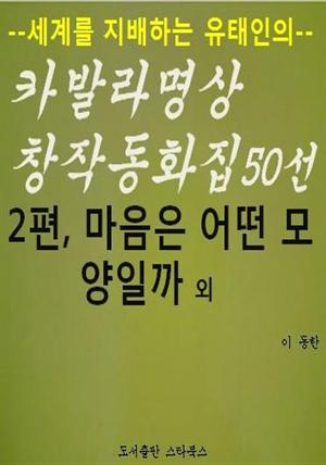 카발라동화집 2편, 마음은 어떤 모양일까 외