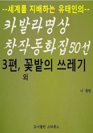 카발라동화집 3편, 꽃밭의 쓰레기 외