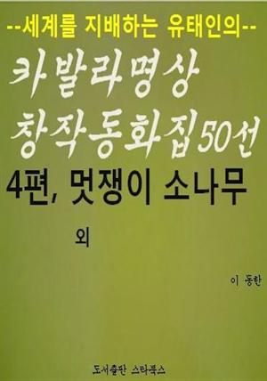 카발라동화집 4편, 멋쟁이 소나무 외