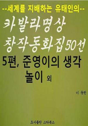 카발라동화집 5편, 준영이의 생각놀이 외