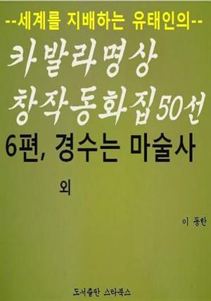 카발라동화집 6편, 경수는 마술사 외