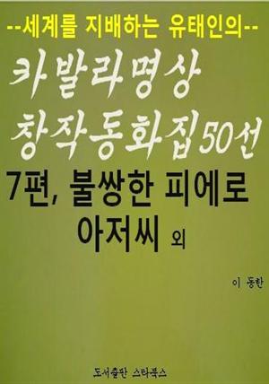 카발라동화집 7편, 불쌍한 피에로 아저씨 외