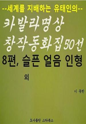 카발라동화집 8편, 슬픈 얼음인형 외