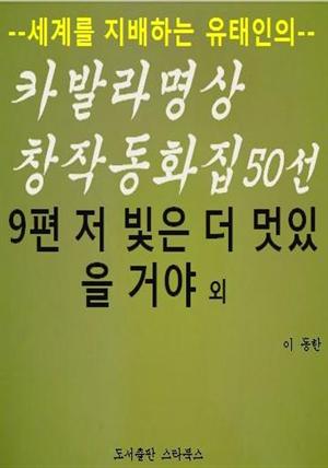 카발라동화집 9편. 저 빛은 더 멋있을 거야 외