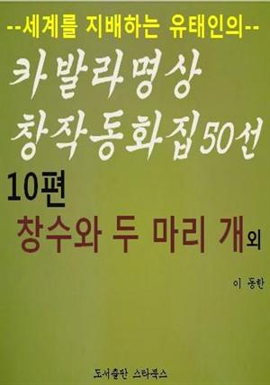 카발라동화집 10편. 창수와 두 마리 개 외