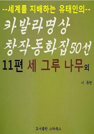 카발라동화집 11편. 세 그루 나무 외