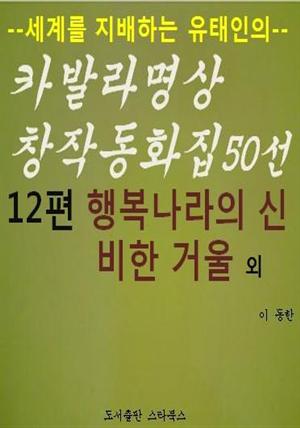 카발라동화집 12편. 행복나라의 신비한 거울 외