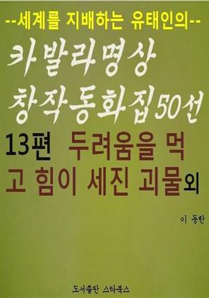 카발라동화집 13편. 두려움을 먹고 힘이 세진 괴물 외