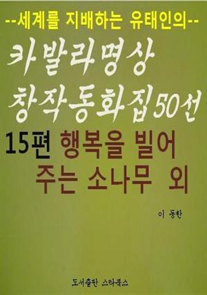 카발라동화집 15편. 행복을 빌어주는 소나무 외