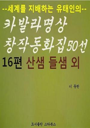 카발라동화집 16편. 산샘 들샘 외