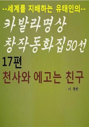 카발라동화집 17편. 천사와 에고는 친구