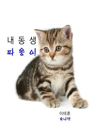 (단편동화) 내동생 따옹이