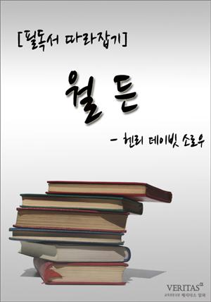 [필독서 따라잡기] 월든(헨리 데이빗 소로우)