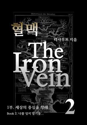 혈맥 The Iron Vein - [1부 2권]