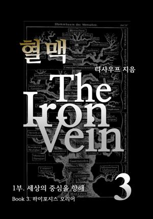 혈맥 The Iron Vein - [1부 3권]