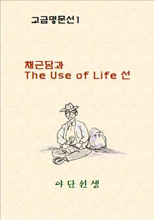 채근담과  The Use of Life 선