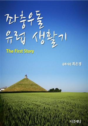 좌충우돌 유럽 생활기 (The first story)