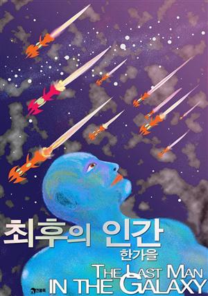 최후의 인간(The Last Man in the Galaxy)