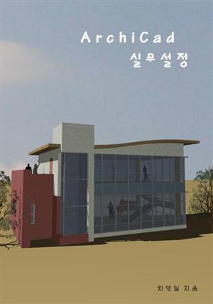 ArchiCad 실무설정