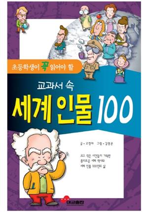 초등학생이 꼭 읽어야 할 교과서 속 세계인물 100