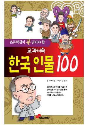 초등학생이 꼭 읽어야할 교과서 속 한국인물 100