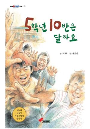 5학년 10반은 달라요 : 눈높이 어린이문고 12