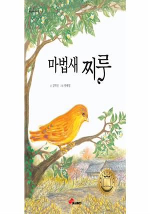 마법새 찌루